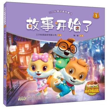 故事开始了 三只松鼠动画故事书19787570705252安徽少年儿童出版社