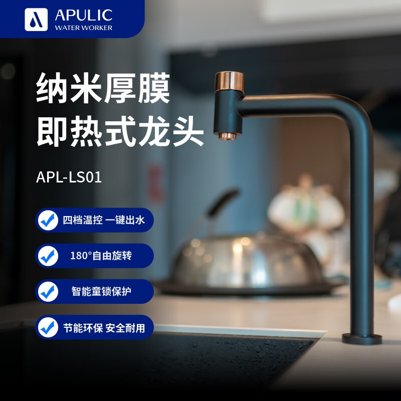 爱浦丽 apulic全屋净水管线加热一体式龙头