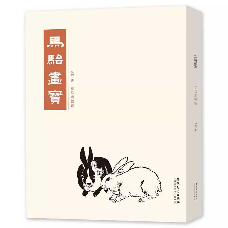 马骀画宝 花鸟走兽篇 工笔线描白描画谱 山水花鸟动物