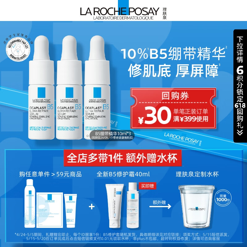 理肤泉B5多效修复精华液10ml*3支套装【临期24年9月】