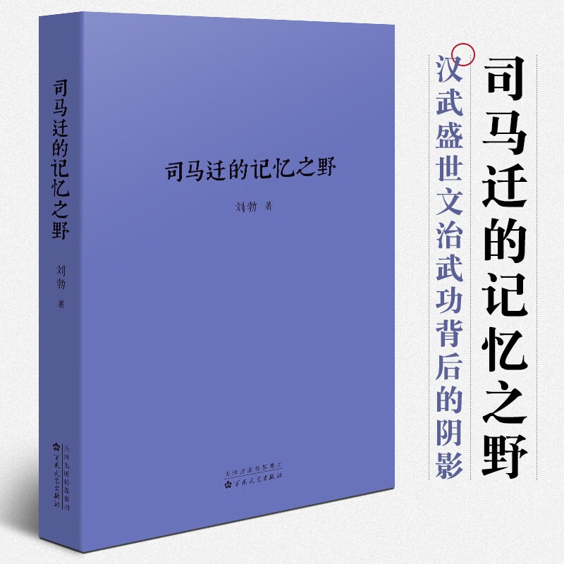 【现货可选】刘勃青春中国史三部曲：战国歧途 失败者的春秋 司马迁的记忆之野 匏瓜读史记孔子世家 刘勃 读库中国历史中国史书新书四部曲 司马迁的记忆之野【定价38】