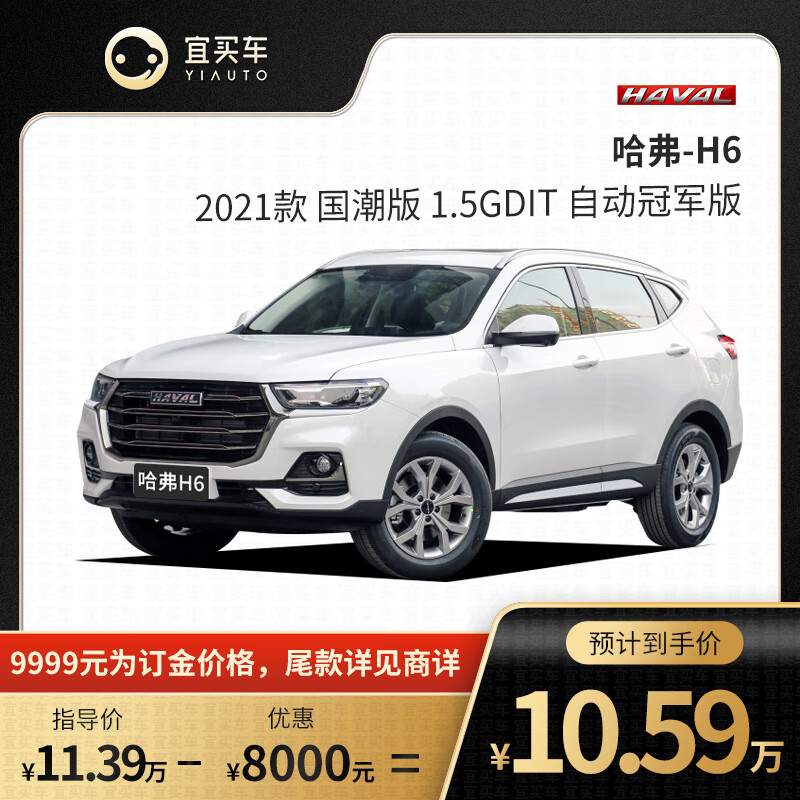 哈弗 h6 2021款 国潮版 1.5gdit 自动冠军版-宜买车汽车新车【订金】