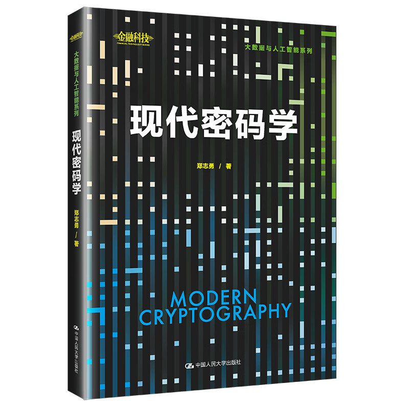 现代密码学 郑志勇 中国人民大学出版社 