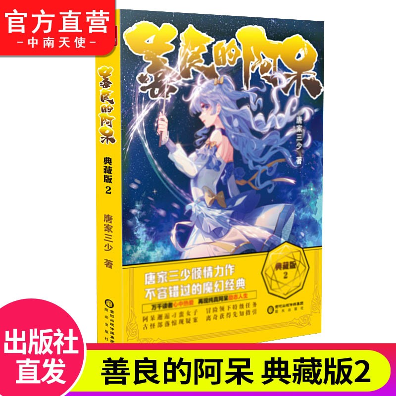 【官方直营】正版 善良的阿呆典藏版2 唐家三少倾情推荐 青春文学玄幻奇幻魔幻小说