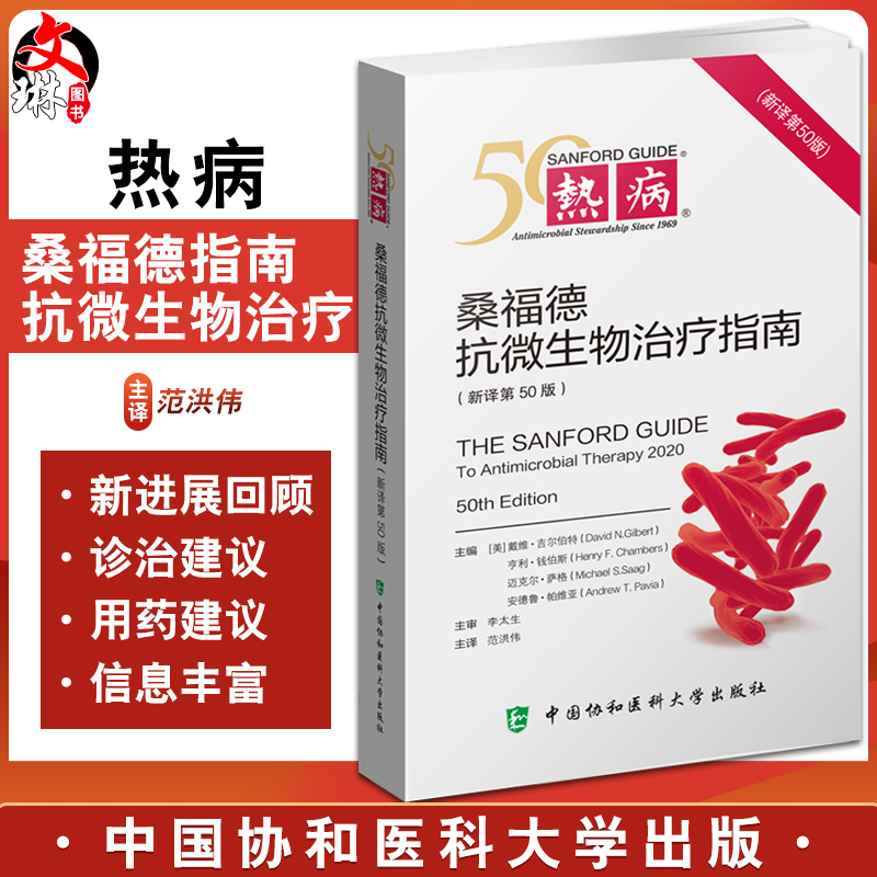 正版包邮 热病 桑福德抗微生物治疗指南2020版 新译第50版 范洪伟 临床微生物传染病抗菌素药物疗法中国协和医科大学出版9787567918009