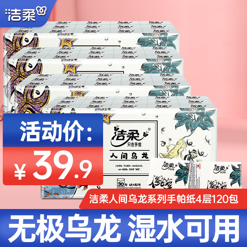 洁柔手帕纸无极乌龙香便携抽纸巾小包4层6片随身装面巾纸擦手纸餐巾纸 4条共120包【店长推荐】