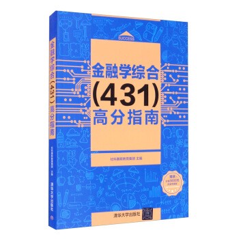 现货::金融学综合431高分指南9787