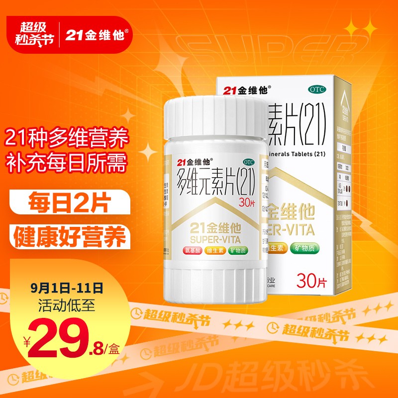 21金维他多维元素片:优质口碑,合理价格