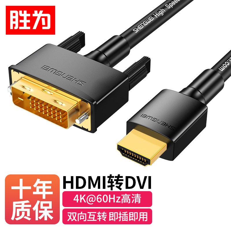 胜为 HDMI转DVI转换线 4K60Hz 3D高清视频线 双向互转电脑投影仪显示器连接线 HDMI转DVI-3米