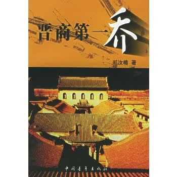 晋商乔【正版图书】