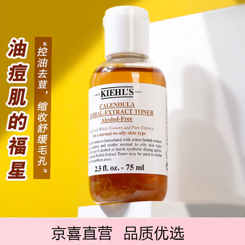 科颜氏（ Kiehl's）金盏花植萃爽肤水75ml