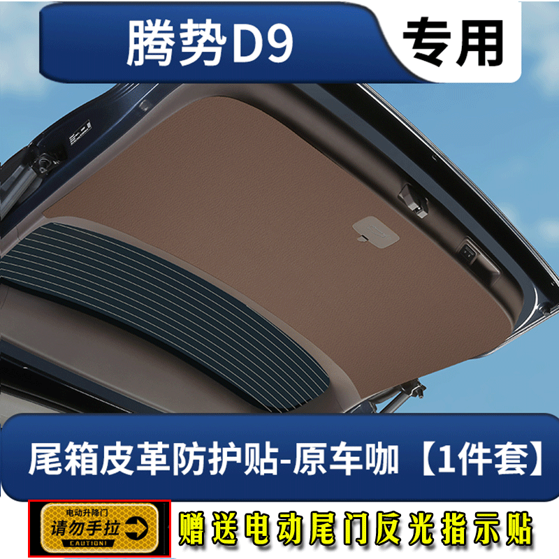 改造者腾势D9汽车用品大全后备箱尾门防刮垫尾箱门板防撞垫保护垫 腾势D9尾门防刮垫【原车咖】 22-24款腾势d9汽车用品