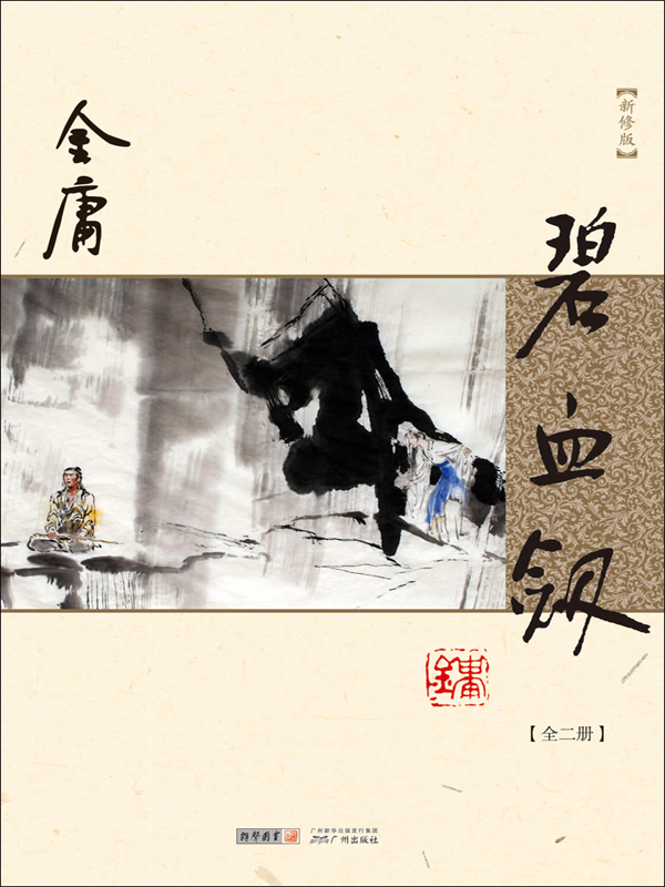 碧血剑（全二册）（新修版 插图版）