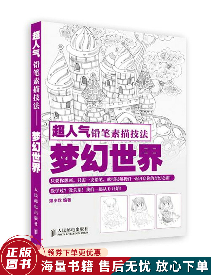 超人气铅笔素描技法:梦幻世界