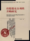控股股东自利性并购研究【正版书籍】