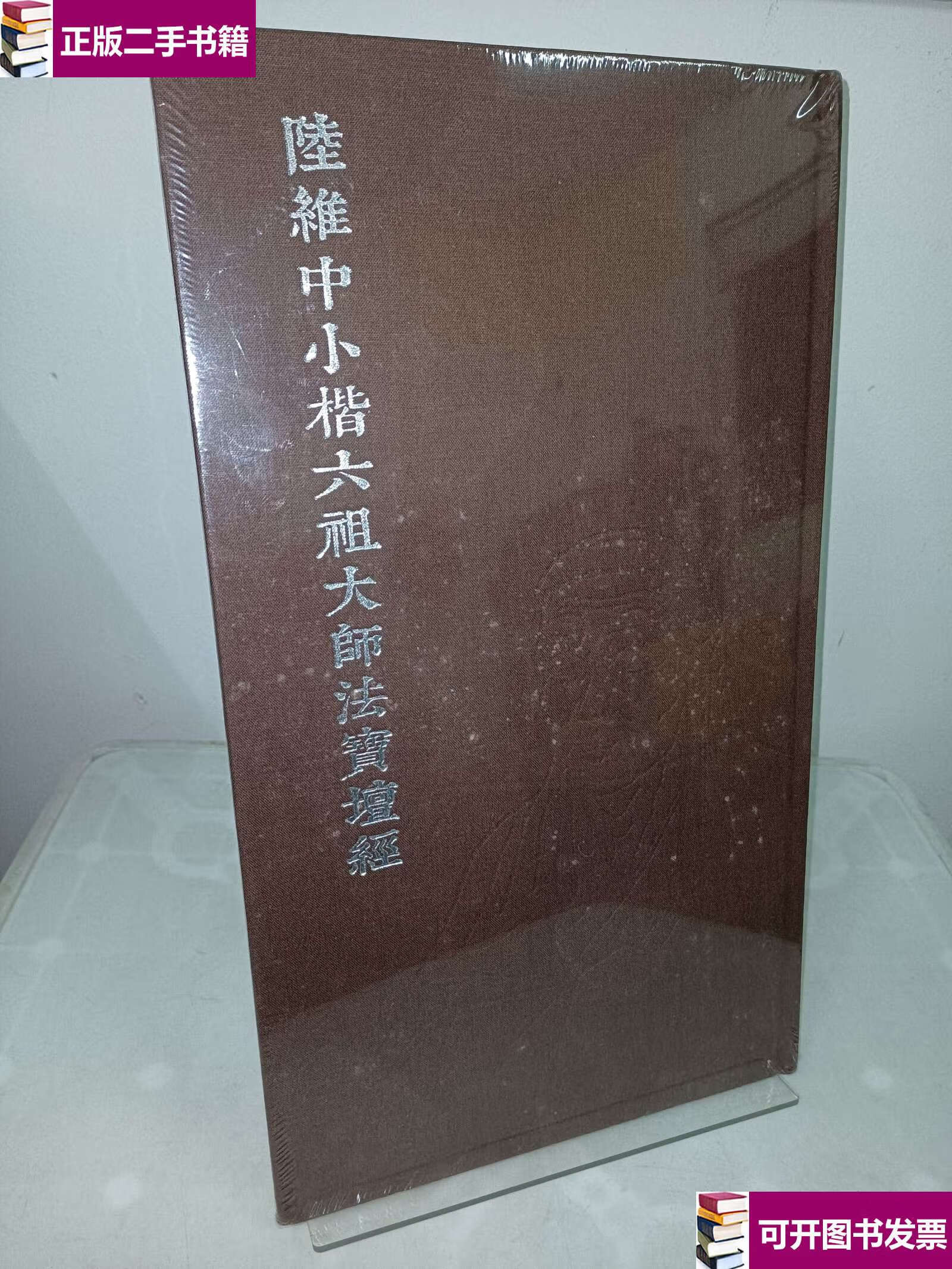 【二手9成新】陆维中小楷六祖大师法宝坛经(未拆) /不详 不详