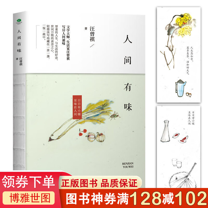 汪曾祺一人间有味 汪曾祺散文集 散文随笔小说中国现当代文学经典名著书籍畅销书排