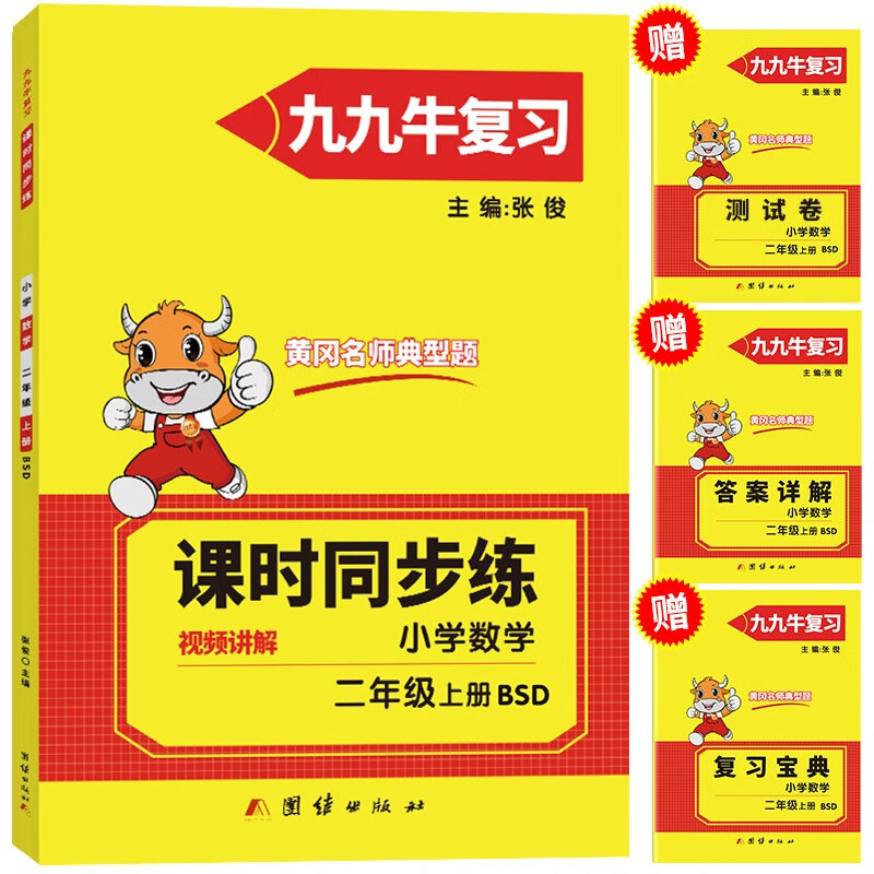 二年级上册数学同步练习题北师大版试卷测试卷 黄冈九九牛直练典型题