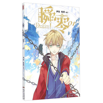 瞬零-01 伊凯,锐思,作 著 9787540595388【正版】