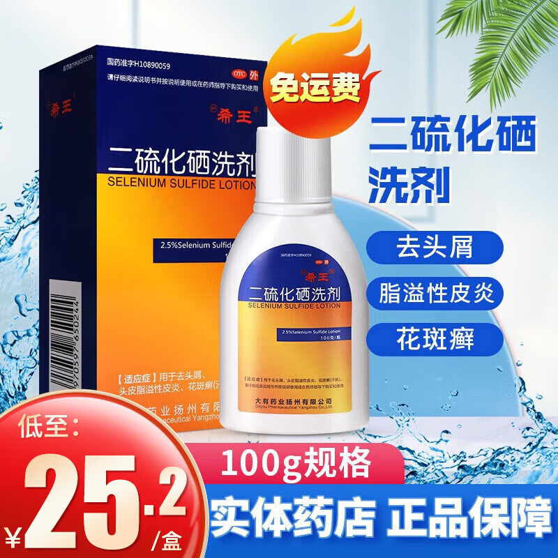 g 二硫化硒洗发水去头屑头皮痒脂溢性皮炎花斑癣汗斑药品二流化洒洗剂