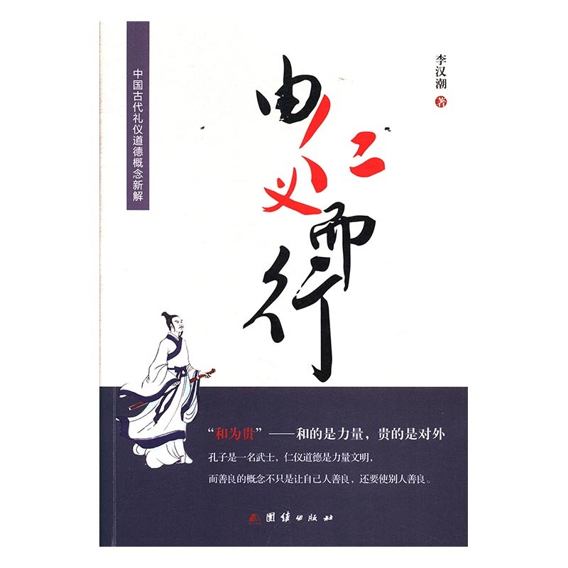 由仁义而行 李汉潮