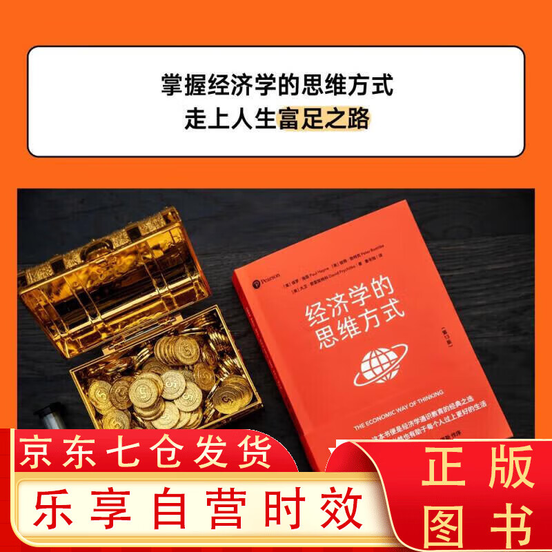 经济学的思维方式(第13版) 经济学的思
