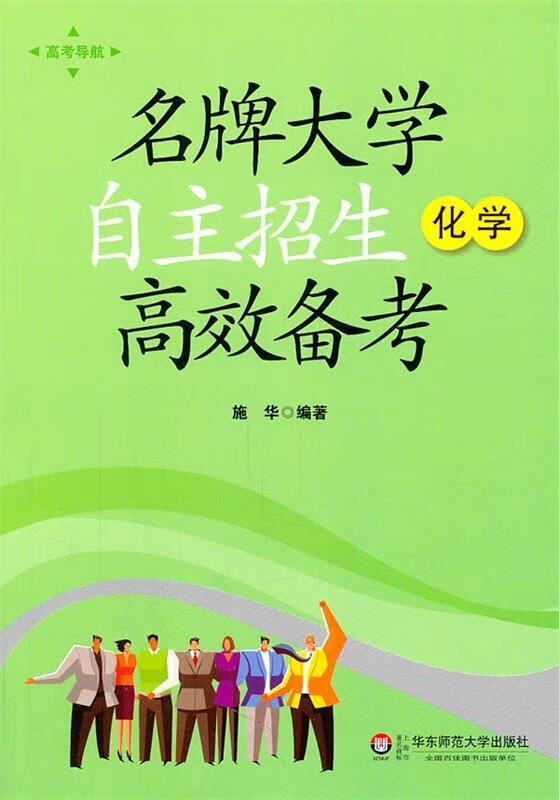 名牌大学自主招生高效备考化学 施华 【正版图书,放心购买】