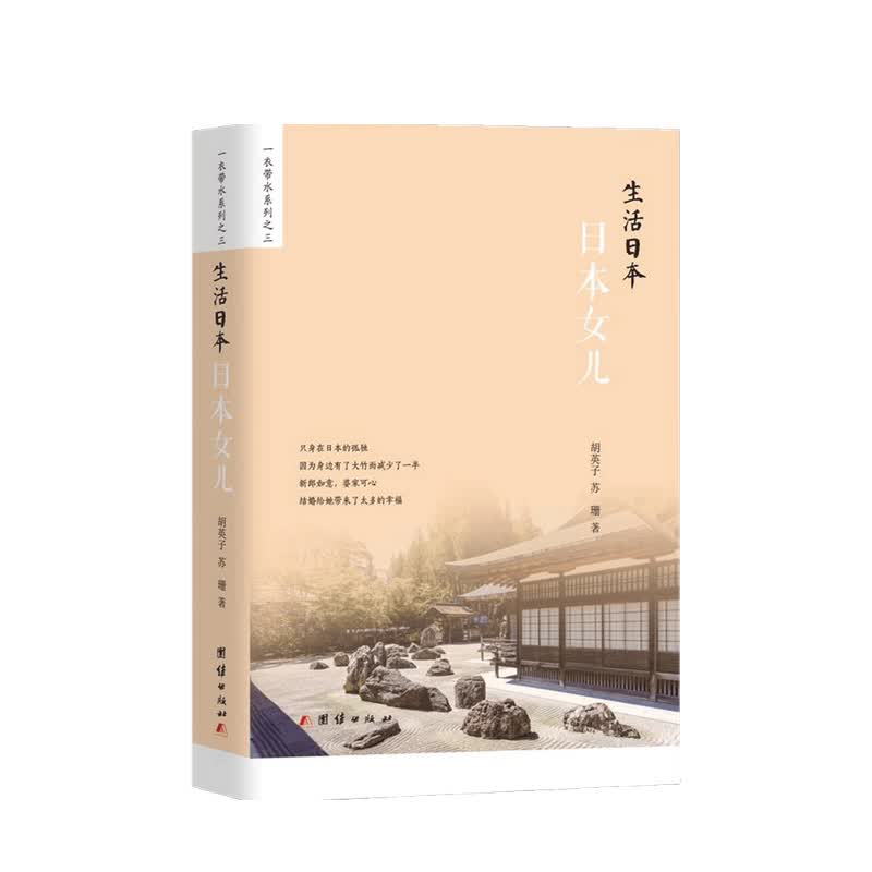 生活日本 日本女儿 胡英子 苏珊 著