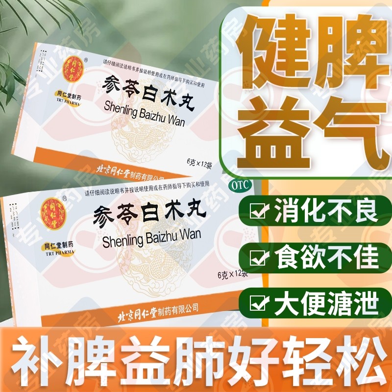 北京同仁堂参苓白术丸除湿健脾祛湿脾胃虚弱中成药去湿气重调理拉肚子