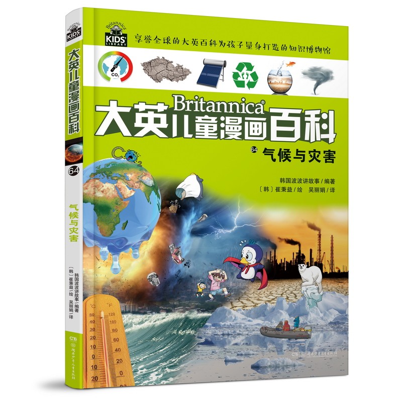 16大开本大英儿童漫画百科64·气候与灾害（为孩子量身打造的知识博物馆）【6-14岁】