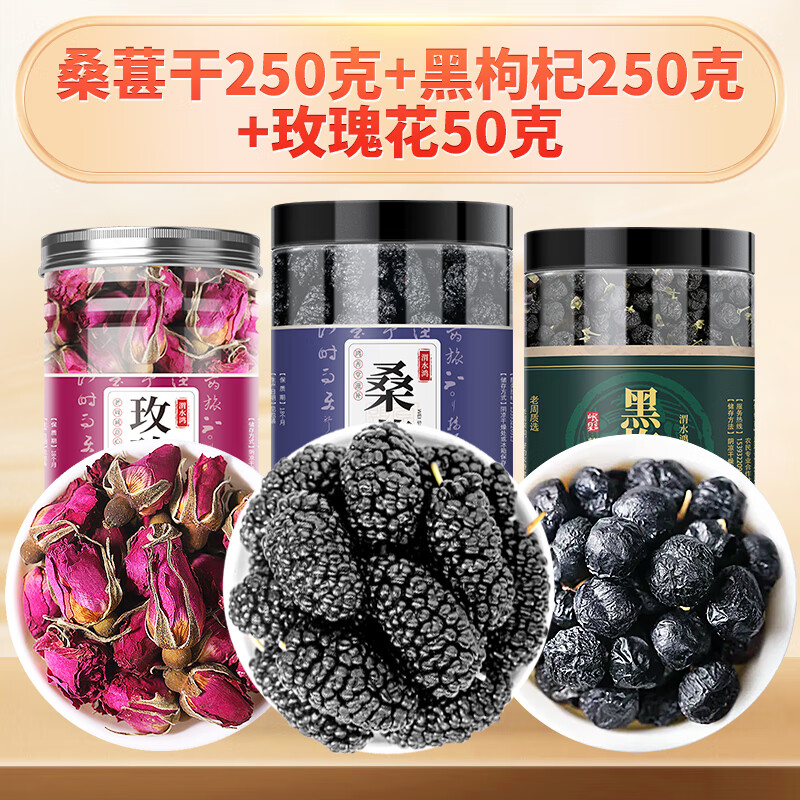 渭水鸿 新疆桑葚干黑桑葚果干即食无沙桑葚子搭黑枸杞桑葚泡茶养生 桑葚250克+黑枸杞250克+玫瑰花50克