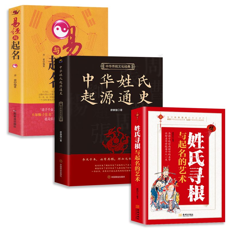 全3册正版中华姓氏起源通史 易经与起名 姓氏寻根与起名的艺术经典
