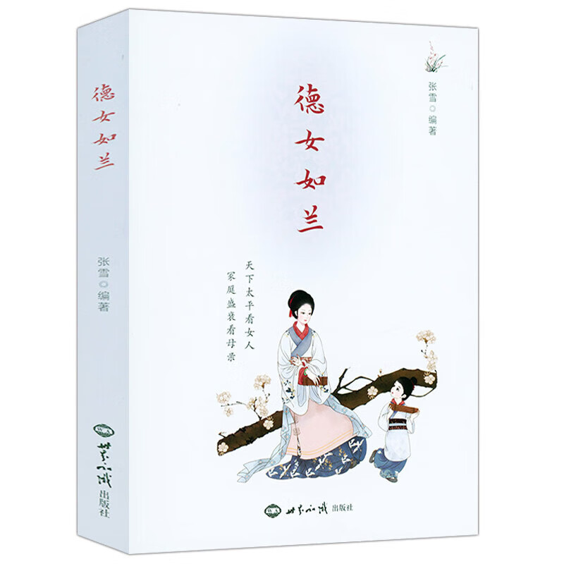 女子德育课本 德女如兰(彩图版)定价46