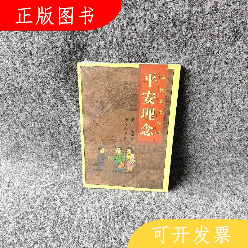 商务印书馆马明哲、刘鸿儒*安理念9787100030922