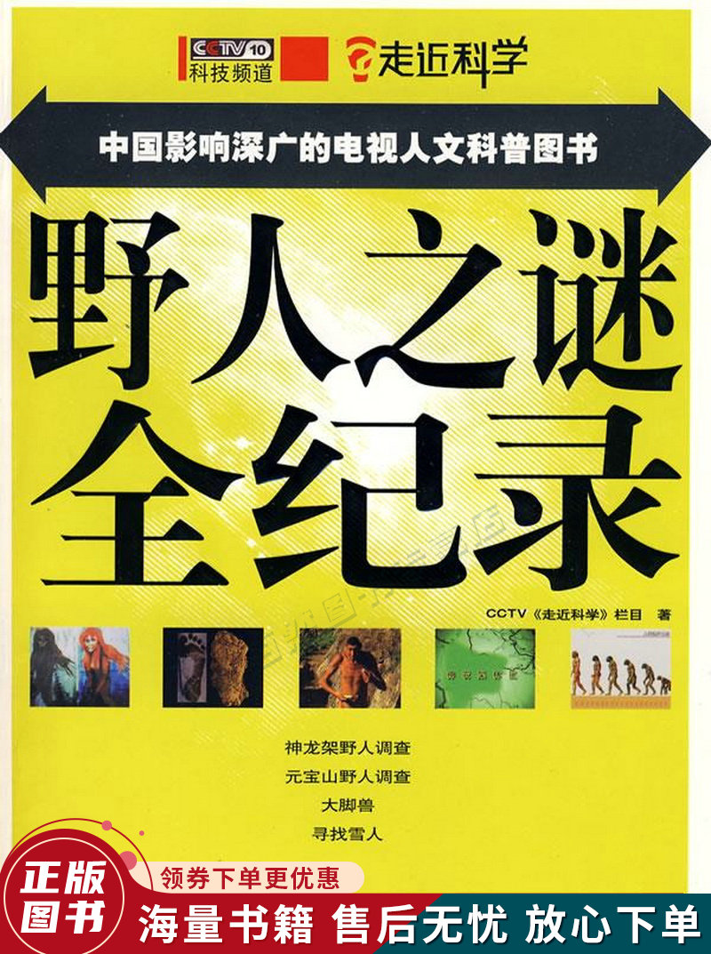中国影响深广的电视人文科普图书野人之谜全纪录