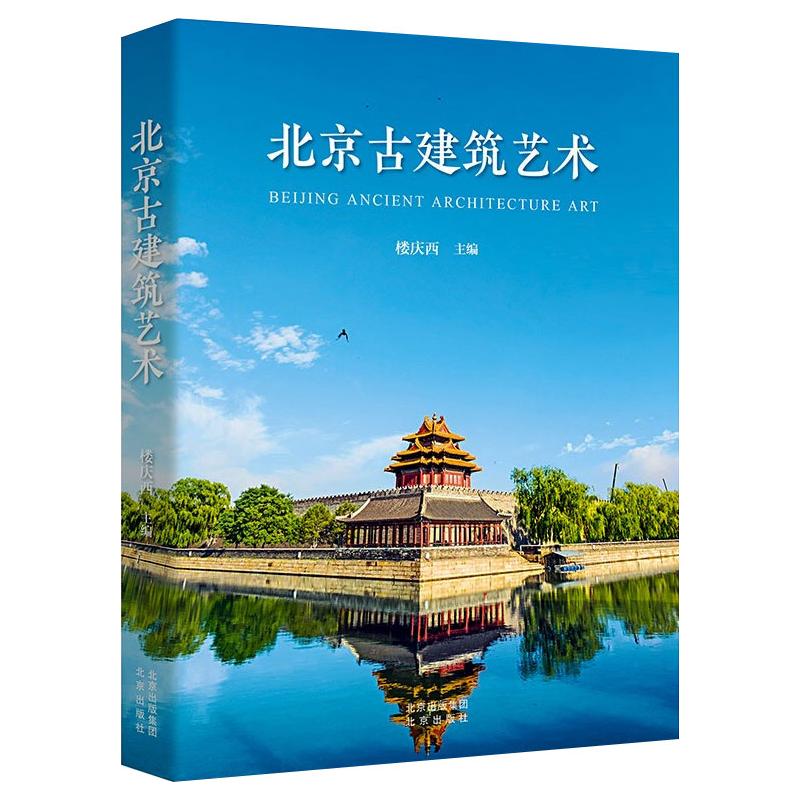 北京古建筑艺术 图书