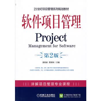 软件项目管理【正版图书】