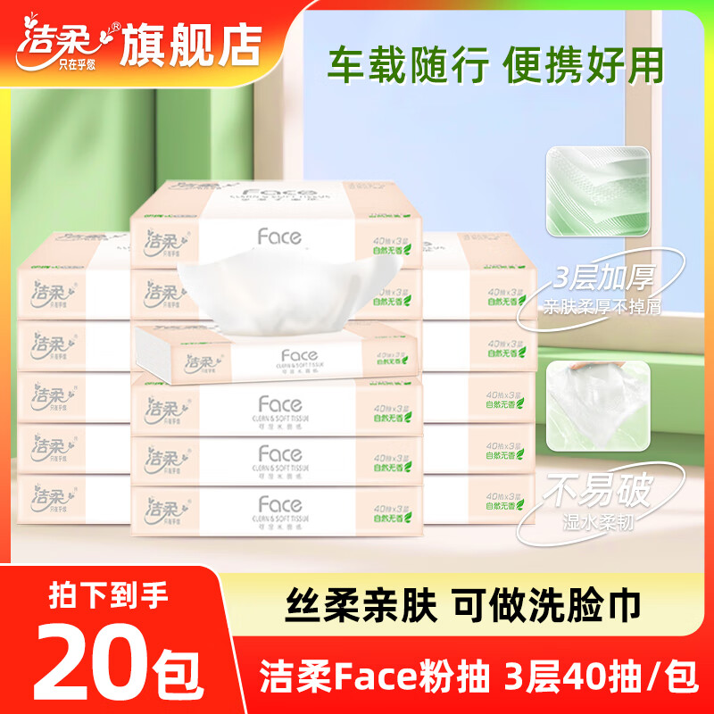 洁柔抽纸粉Face3层40抽可湿水面巾纸卫生纸餐巾纸小包便携旅行车载纸 20包【车载纸巾3层40抽】