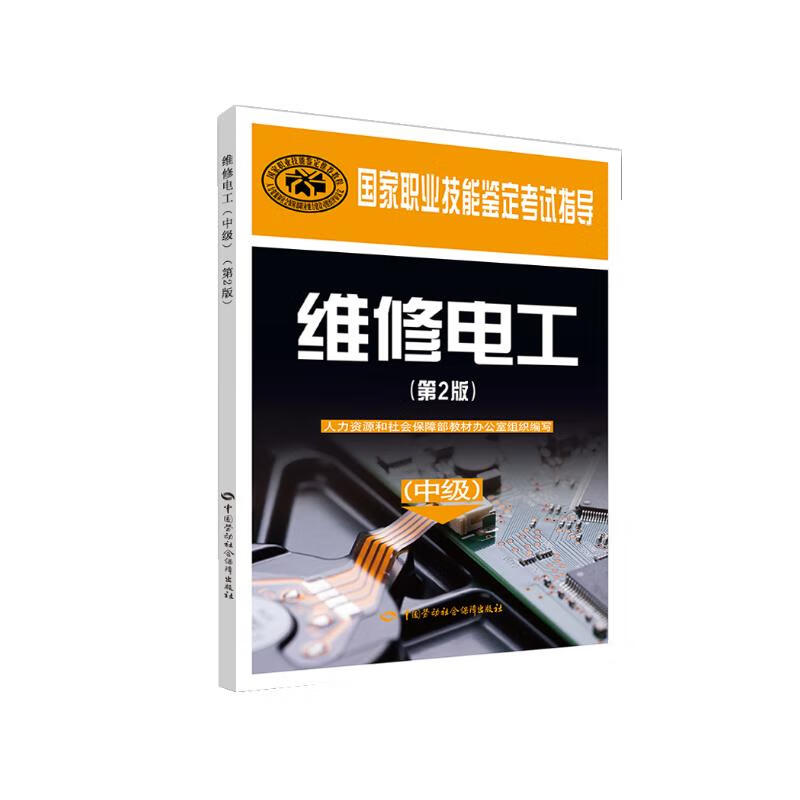 维修电工(中级)(第2版)/国家职业技能鉴定考试指导