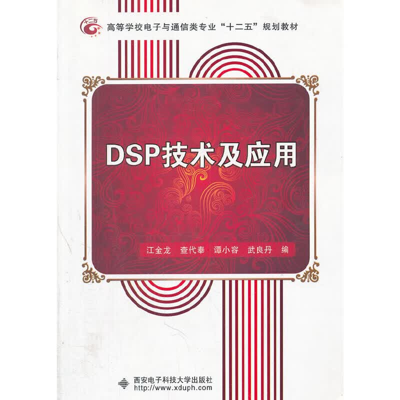 DSP技术及应用