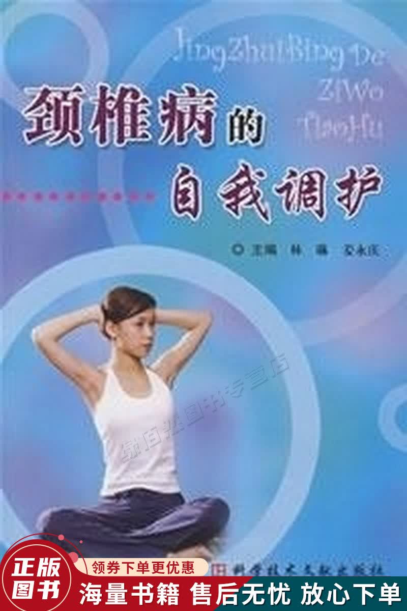 颈椎病的自我调护