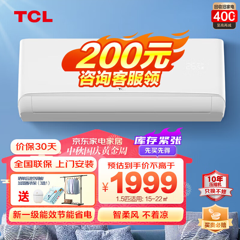 TCL空调挂机 新一级能效家用智能变频冷暖壁挂式空调  手机操控 节能省电 JD以旧换新 净润风系列 大1.5匹智能健康智清洁适用：15-22㎡高性价比高么？
