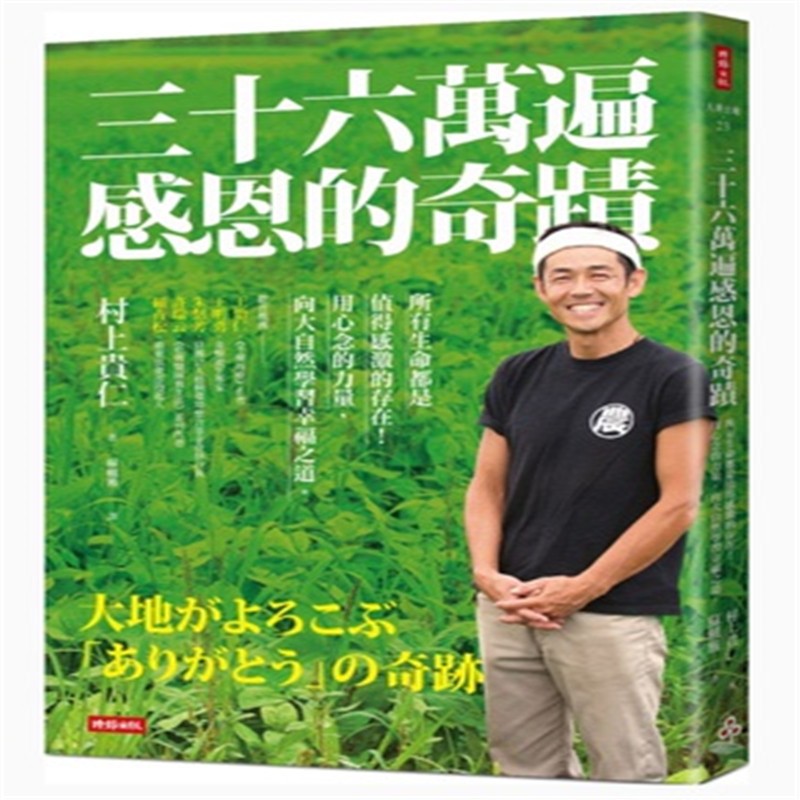 现货 三十六万遍感恩的奇迹：所有生命都是值得感激的存在！用心念的力量，向大自然学习幸福之道〔感恩增修
