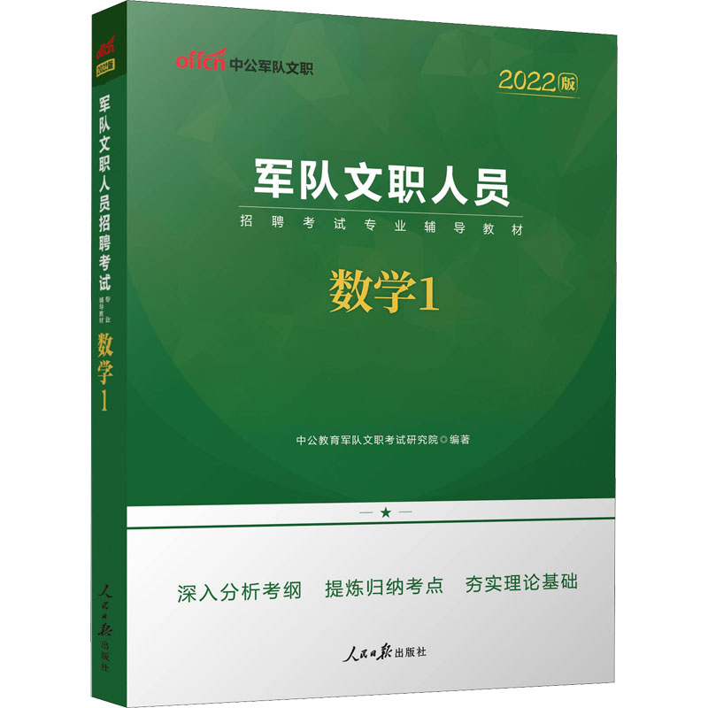 军队文职人员招聘考试专业辅导教材 数学1 2022版 图书