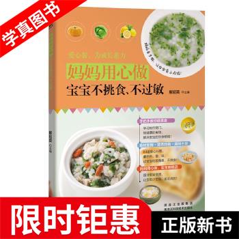【正版全新】 妈妈用心做，宝宝不挑食、不过敏 解超英 黑龙江科学技术出版社