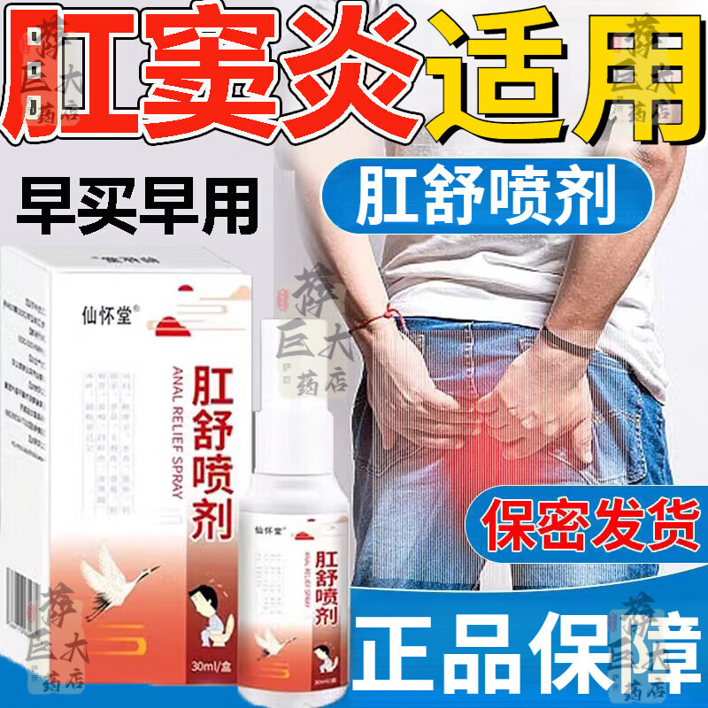 仙怀堂肛舒喷剂痔疮内痔外痔混合痔肉球去便秘肛门屁眼瘙痒肛周脓 单