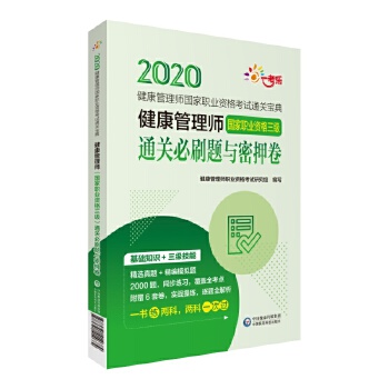 健康管理师 健康管理师职业资格考试研究组