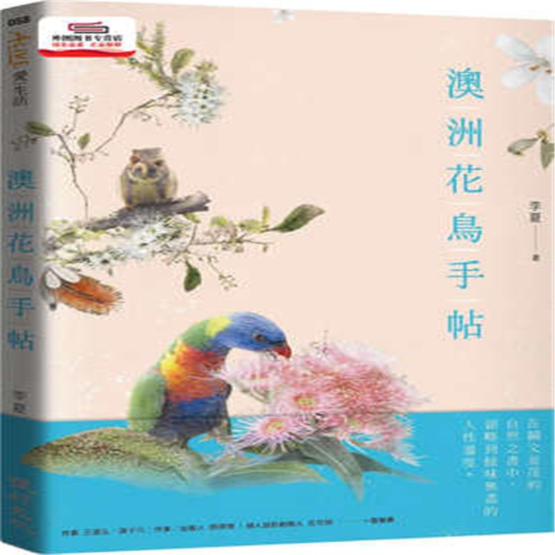 正版 澳洲花鸟手帖 21 健行 立夏 书籍