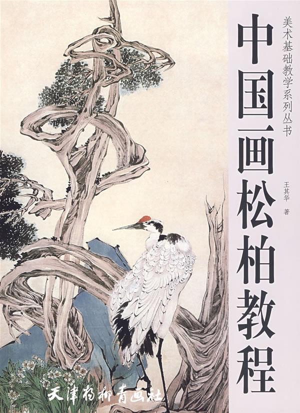 中国画松柏教程【正版】