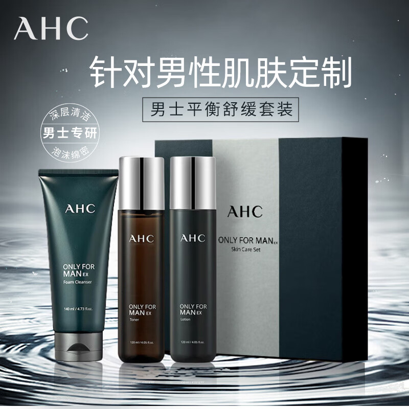 爱和纯ahc爱和纯韩国男士水乳洁三件套保湿乳液面霜护肤礼物清爽男生